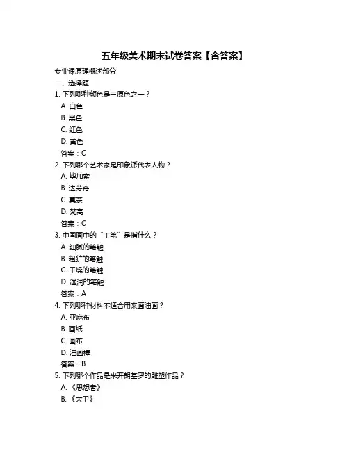 五年级美术期末试卷答案【含答案】