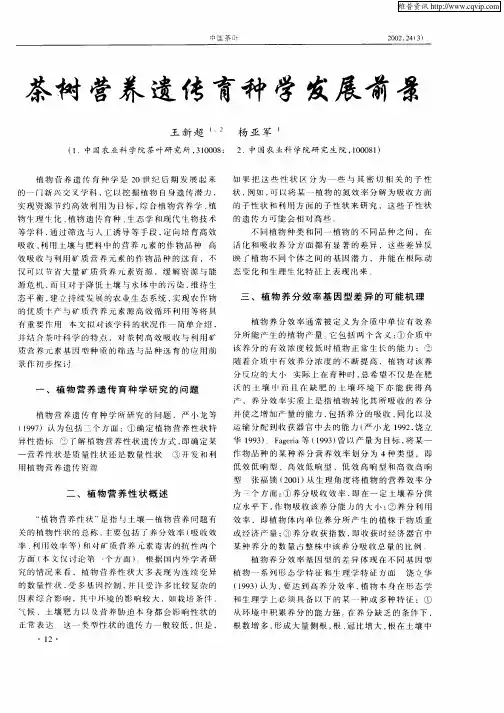 茶树营养遗传育种学发展前景