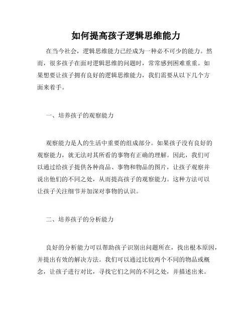 如何提高孩子逻辑思维能力