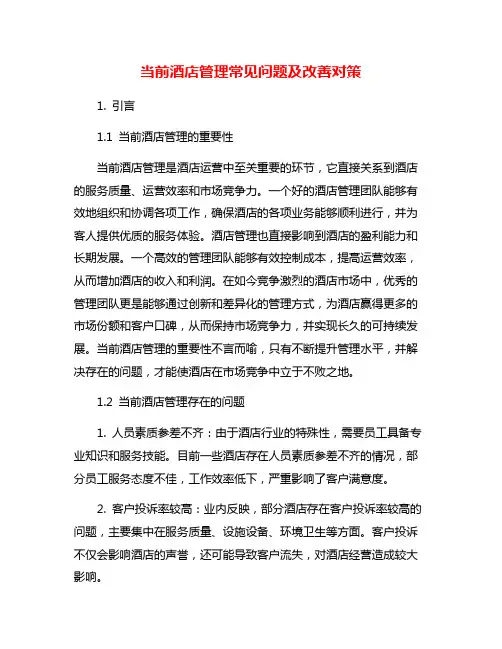 当前酒店管理常见问题及改善对策