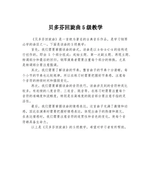 贝多芬回旋曲5级教学