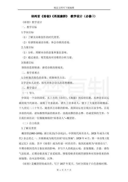 诗两首《雨巷》《再别康桥》 教学设计(必修1)
