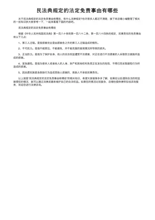 民法典规定的法定免责事由有哪些