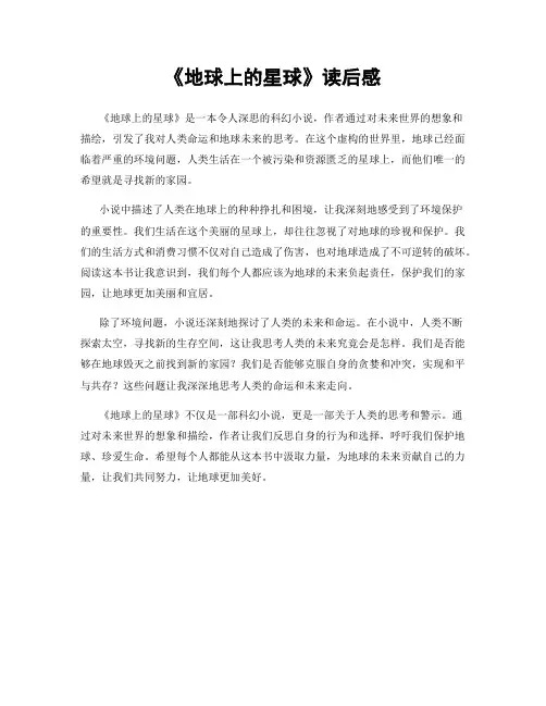 《地球上的星球》读后感