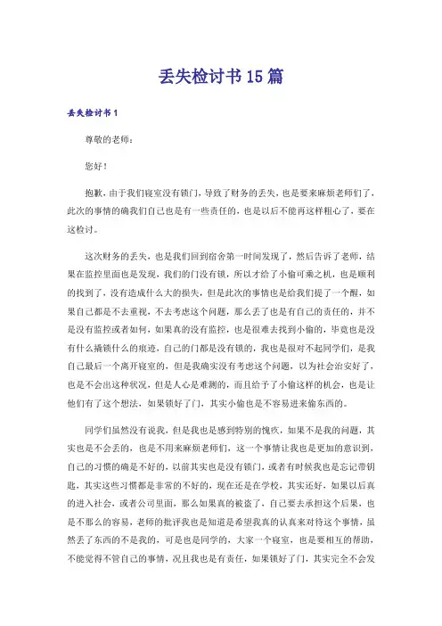 丢失检讨书15篇