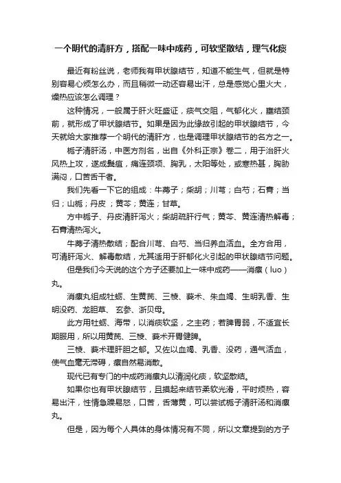 一个明代的清肝方，搭配一味中成药，可软坚散结，理气化痰