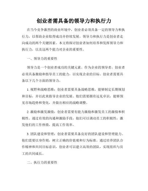 创业者需具备的领导力和执行力