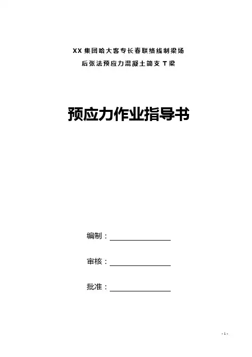 后张法预应力混凝土简支T梁预应力作业指导书