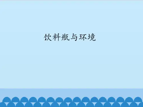 四年级上册科学课件-6.3 饮料瓶与环境 -大象版(共12张PPT)