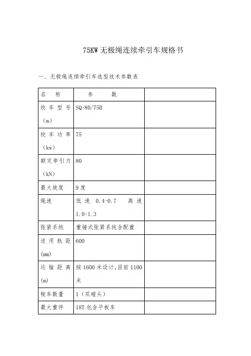 75KW无极绳连续牵引车规格书