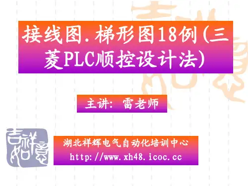 接线图.梯形图18例(三菱PLC顺控设计法)
