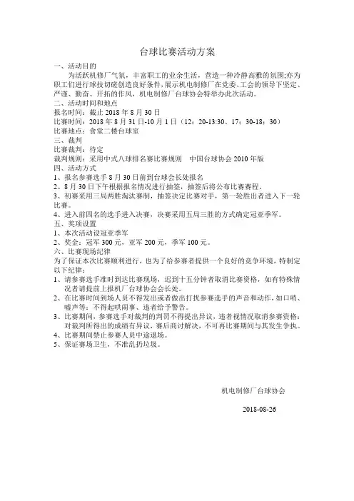 台球比赛活动方案