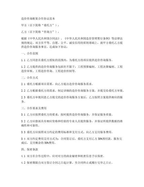 造价咨询框架合作协议范本