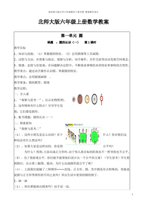 新北师大版小学六年级数学上册全册 教案教学设计