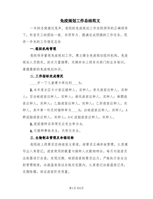 免疫规划工作总结范文(2篇)