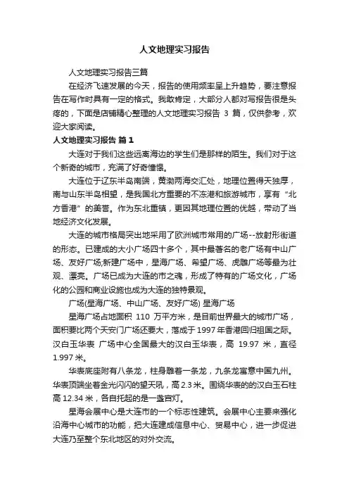 人文地理实习报告