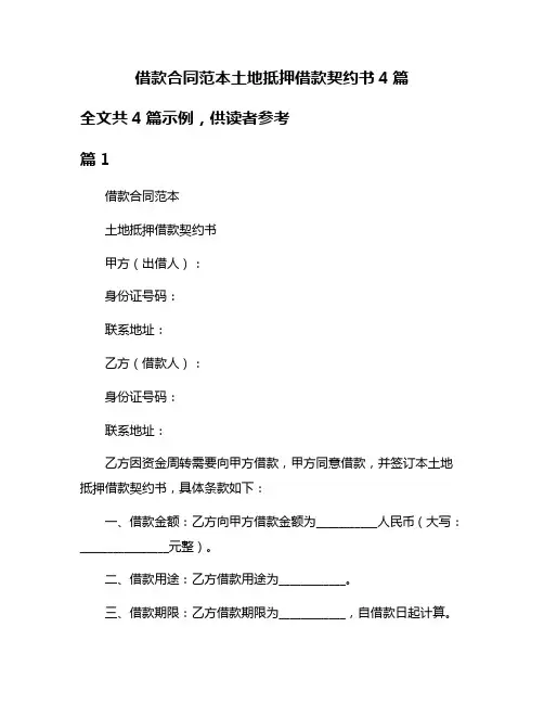 借款合同范本土地抵押借款契约书4篇