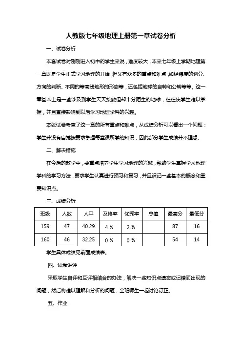 七上地理第一章试卷分析