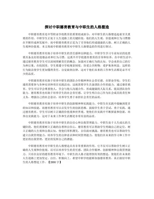 探讨中职德育教育与中职生的人格塑造