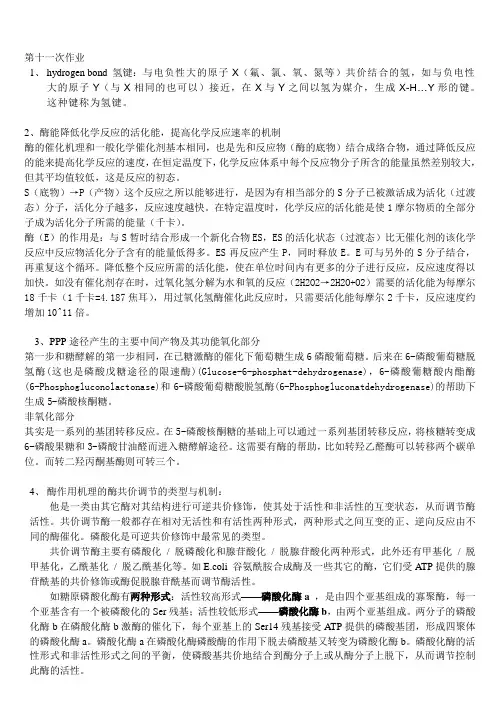 生物化学第十一次作业