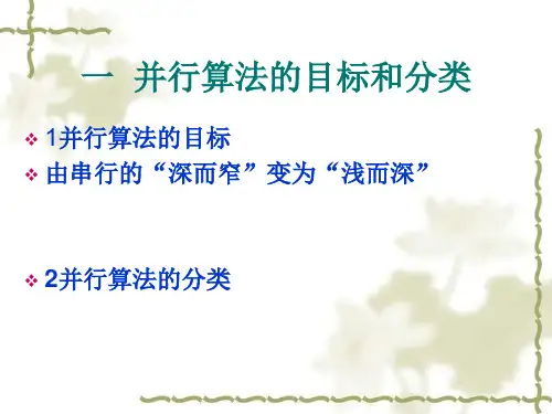 并行算法概述
