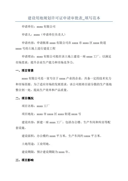 建设用地规划许可证申请审批表_填写范本