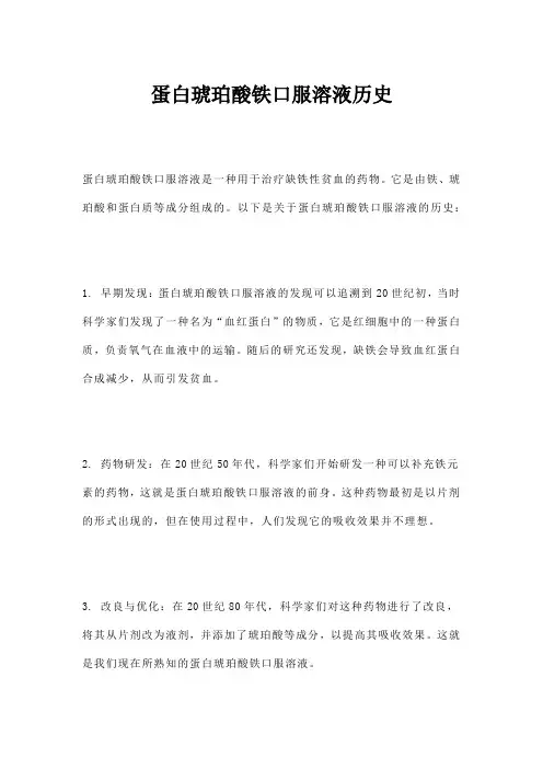蛋白琥珀酸铁口服溶液历史