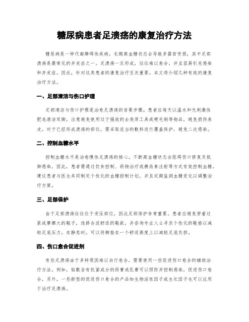 糖尿病患者足溃疡的康复治疗方法