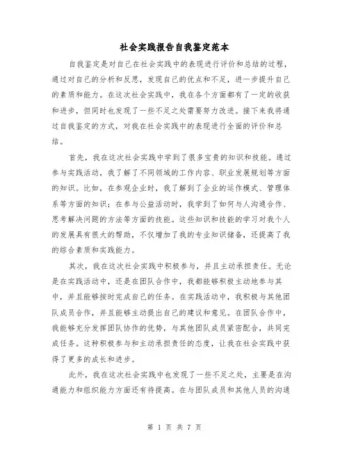 社会实践报告自我鉴定范本（三篇）