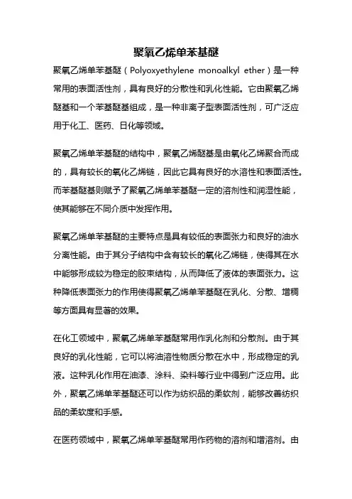 聚氧乙烯单苯基醚