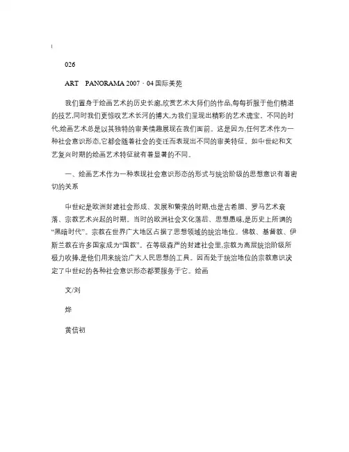 浅谈中世纪与文艺复兴时期的绘画艺术特征_刘烨