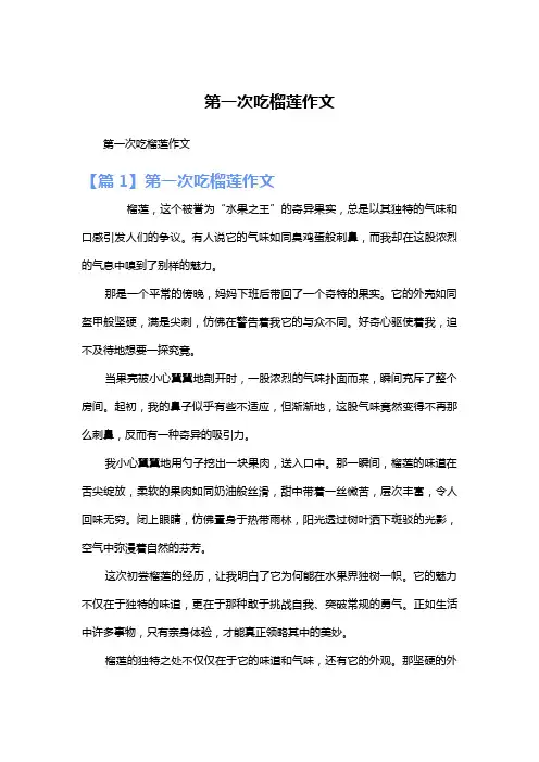 第一次吃榴莲作文