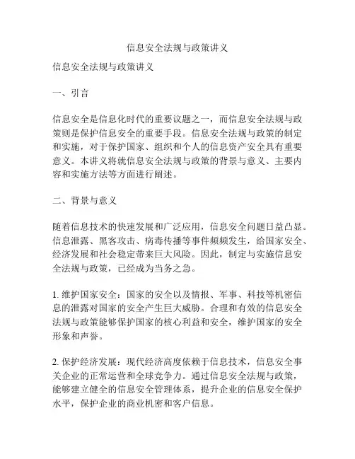 信息安全法规与政策讲义