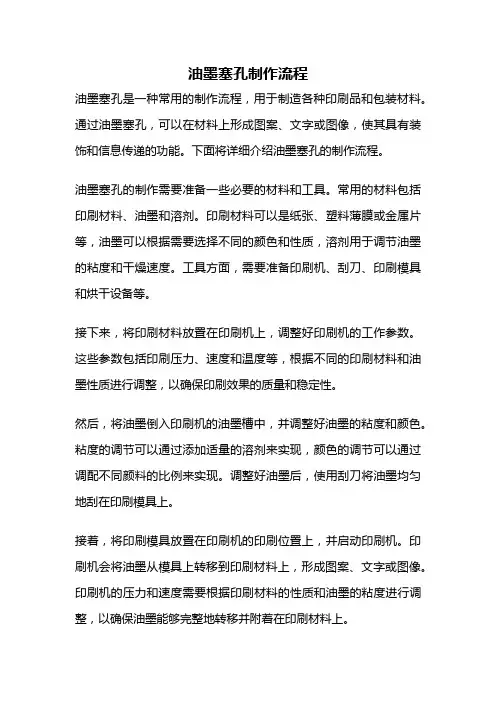 油墨塞孔制作流程