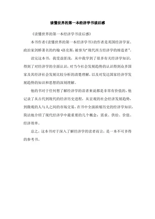 读懂世界的第一本经济学书读后感