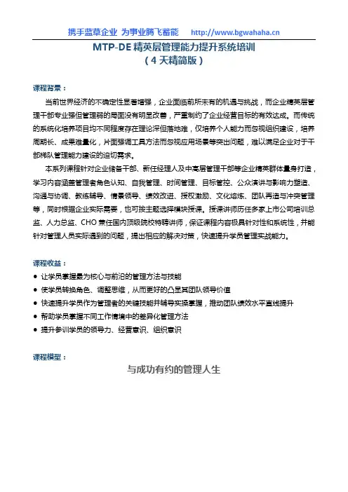 《MTP-DE精英层管理能力提升系统培训》(版权课)