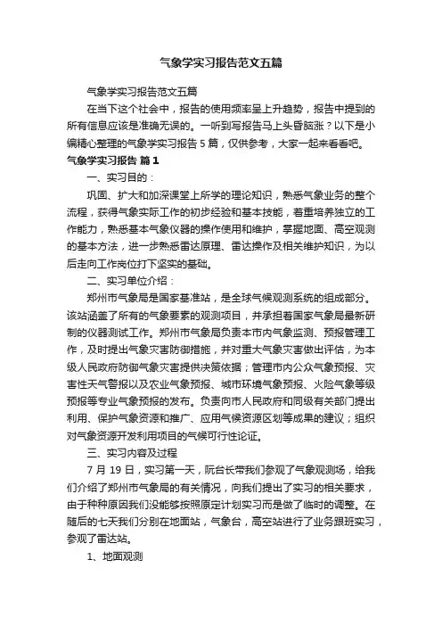气象学实习报告范文五篇