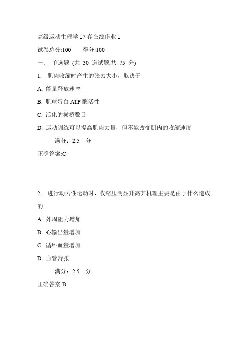 东师高级运动生理学17春在线作业1满分答案1