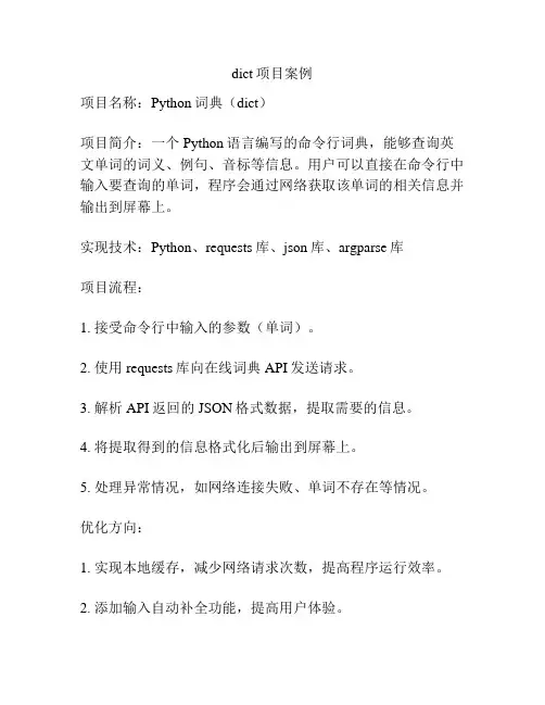 dict项目案例