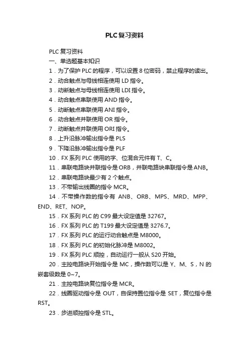 PLC复习资料