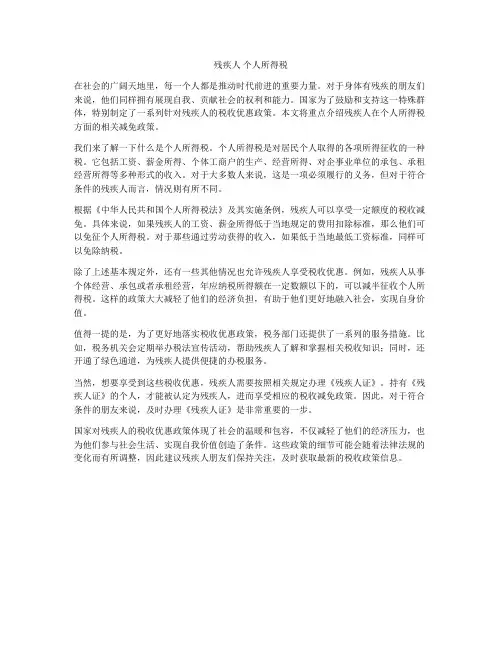 残疾人 个人所得税