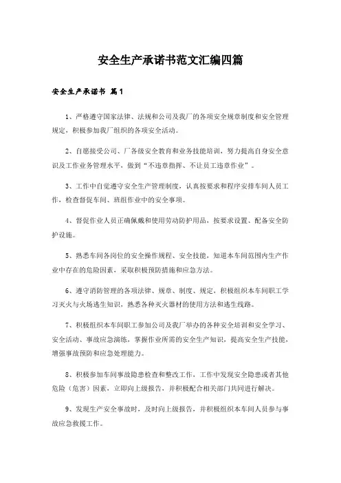 安全生产承诺书范文汇编四篇_1