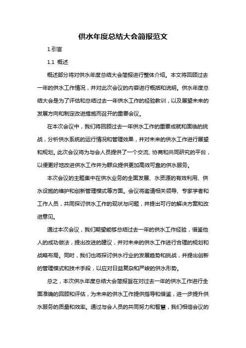 供水年度总结大会简报范文