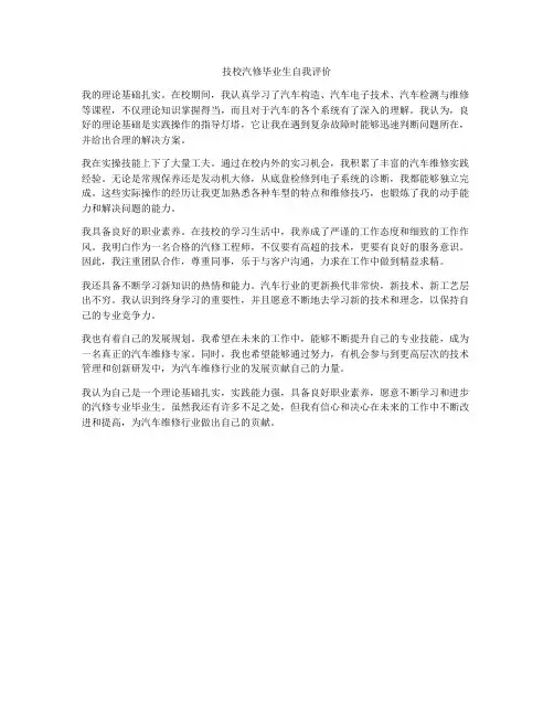 技校汽修毕业生自我评价