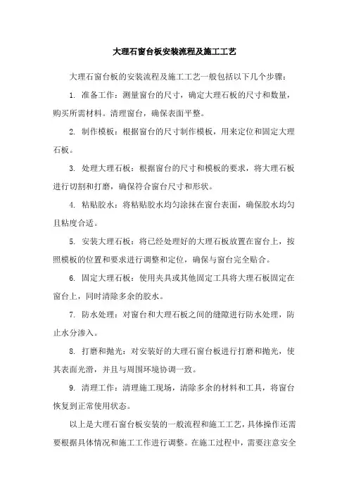 大理石窗台板安装流程及施工工艺