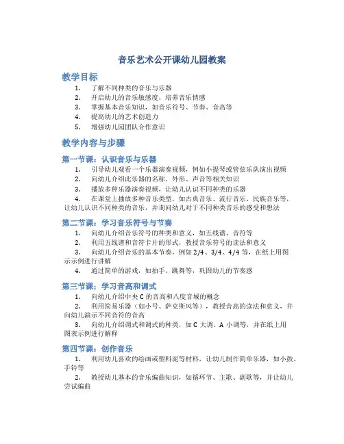 音乐艺术公开课幼儿园教案