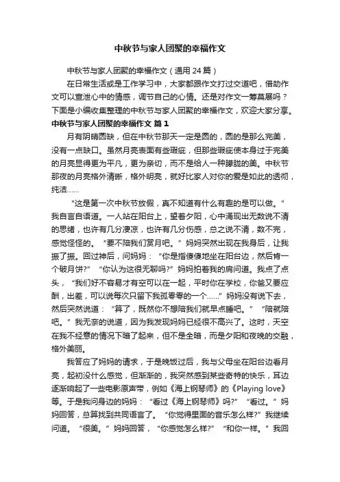 中秋节与家人团聚的幸福作文