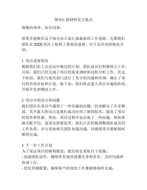 领导汇报材料发言格式