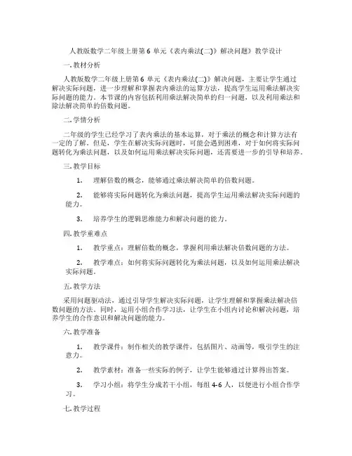 人教版数学二年级上册第6单元《表内乘法(二)》解决问题》教学设计