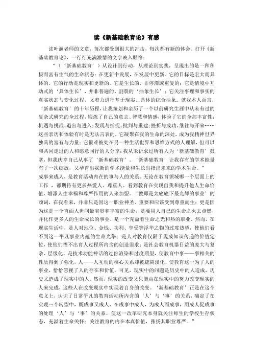 读新基础教育论有感